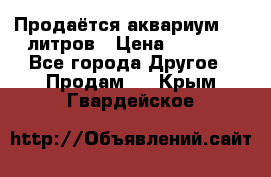 Продаётся аквариум,200 литров › Цена ­ 2 000 - Все города Другое » Продам   . Крым,Гвардейское